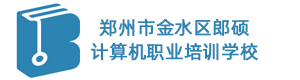 郑州市金水区郎硕计算机职业培训学校