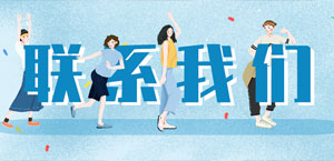 联系方式